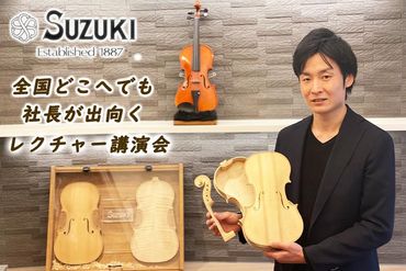 初の国産バイオリンメーカー・鈴木バイオリン製造の社長が出向く、バイオリンレクチャー講演会(90分〜120分) AD64-PR