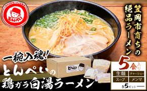 とんぺいの生ラーメン 5食入り スープ・チャーシュー・メンマ付 とんぺい《30日以内に出荷予定(土日祝除く)》岡山県 笠岡市 ラーメン 生ラーメン 生麺 スープ チャーシュー メンマ 鶏ガラ白湯スープ 鶏ガラスープ 【配送不可地域あり】 ---A-234---