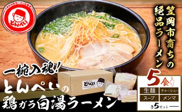 とんぺいの生ラーメン 5食入り スープ・チャーシュー・メンマ付 とんぺい《30営業日以内に出荷予定(土日祝除く)》岡山県 笠岡市 ラーメン 生ラーメン 生麺 スープ チャーシュー メンマ 鶏ガラ白湯スープ 鶏ガラスープ---A-234---