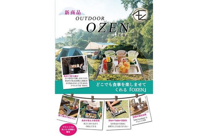 OZENーお膳ー アウトドアで活躍！ フカヤプレス 232238_CB01-PR