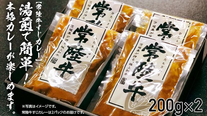 【 常陸牛 】 すじカレー 200g × 2 ・ ピリ辛 すじ煮込み 250g × 2 食べ比べ セット 常陸牛 カレー すじ煮込み 牛肉 時短 ふるさと納税 10000円 [AU105ya]