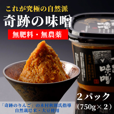 奇跡の味噌2パック（750g×２）【まるみ麹本店】021-001