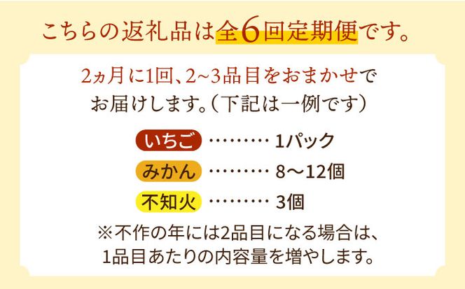 【6回定期便 隔月】フルーツ定期便 旬の果物 詰め合わせ 季節の果物をお任せで2〜3品目お届け（2〜3品目×6回）/ 果物 セット 甘い 南島原市 / 吉岡青果 [SCZ016]
