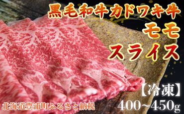 北海道 黒毛和牛 カドワキ牛 モモ スライス 400g～450g【冷凍】 TYUAE010
