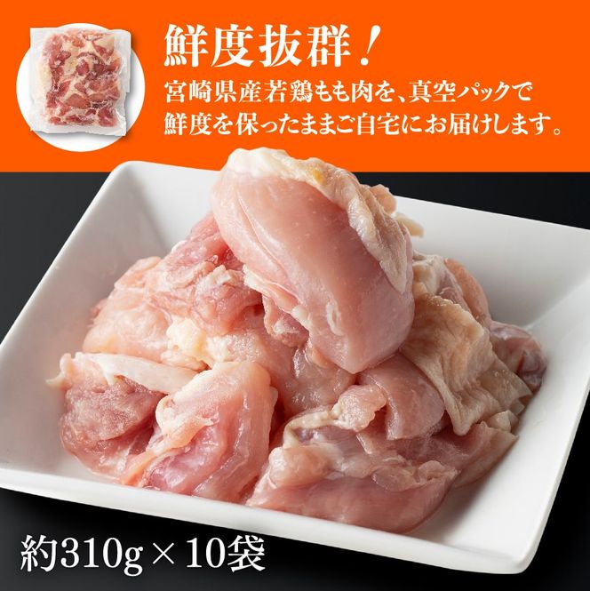 宮崎県産 若鶏 もも肉 310g×10袋 (3.1kg) 【 鶏肉 モモ肉 肉 小分け からあげ チキン南蛮 国産 九州産 宮崎県産 送料無料 】[E7204]