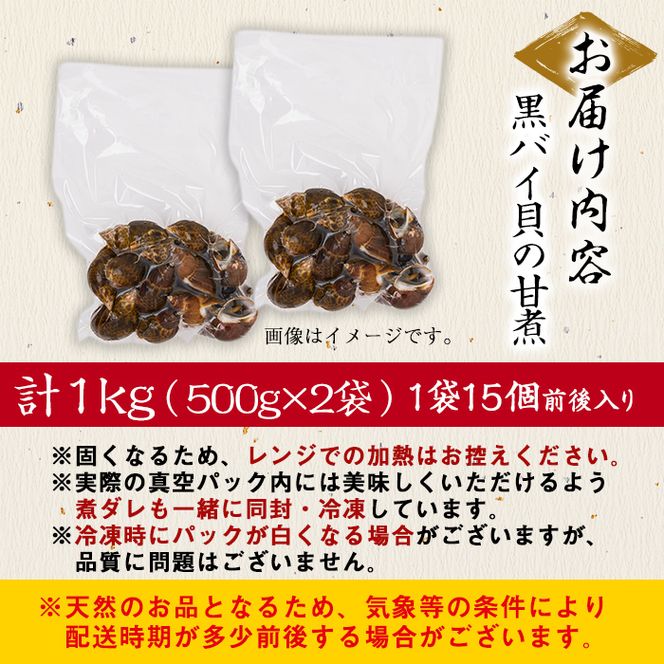 【数量限定】黒バイ貝の甘煮500g×2袋(計1kg) a1-062