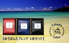 【焙煎工房ゆうばんた珈琲】ブレンドコーヒー（粉）3点セット