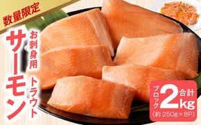 kgp0049 【期間限定】お刺身用 サーモン 2kg ブロック 小分け 約250g×8P ポーション 柵 訳あり サイズ不揃い