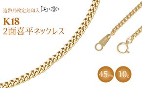 ネックレス 金 K18 二面喜平ネックレス 45cm-10g 造幣局検定マーク入り ｜ゴールド 18金 K18 日本製 アクセサリー ジュエリー ネックレス レディース メンズ ファッション ギフト プレゼント 富山 富山県 魚津市 ※沖縄への配送不可