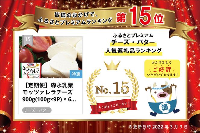 【定期便】森永乳業 モッツァレラチーズ 900g(100g×9P) × 6ヵ月【全6回】