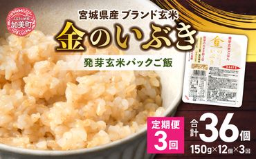 米[ 定期便]JA加美よつば 金のいぶき発芽玄米ごはん(150g×12個)全3回 [加美よつば農業協同組合 宮城県 加美町 44581463] こめ コメ 玄米 発芽玄米 ご飯 パックご飯 ひとり暮らし 非常食 防災 備蓄用