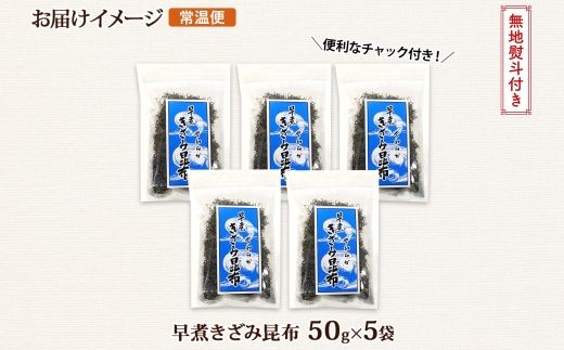 北海道産 昆布 きざみ昆布 50g ×5袋 計250g 釧路 くしろ 釧路昆布 国産 昆布 海藻 ごはん こんぶ お コンブ チャック付 保存食 無地熨斗 熨斗 のし 北連物産 きたれん 北海道 釧路町 釧路超 特産品 121-1926-20
