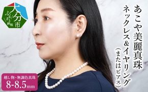 【R14130‐E】あこや美麗真珠ネックレス＆イヤリング　国産越し物・無調色真珠8～8.5mm+珊瑚パール　全長約45cm