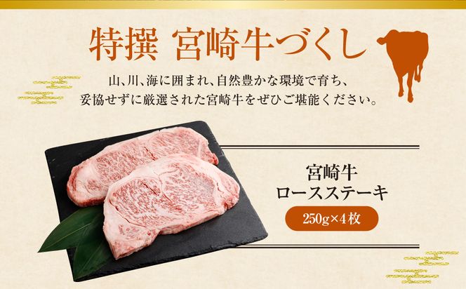 ＜特撰宮崎牛づくし(5種類)計4.5kg＞2か月以内に順次出荷します【c612_hn_x1】