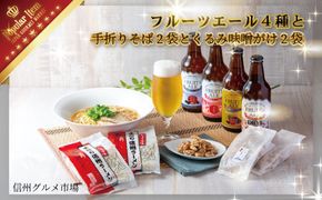 【信州須坂】フルーツエール４種とラーメン２袋とくるみ味噌がけ２袋セット《信州グルメ市場》