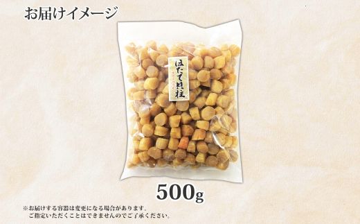 【年内配送 12月20日まで受付】3370. 帆立干貝柱 500g ほたて ホタテ 帆立 魚介 海鮮 おつまみ 炊き込みご飯 送料無料 北海道 弟子屈町