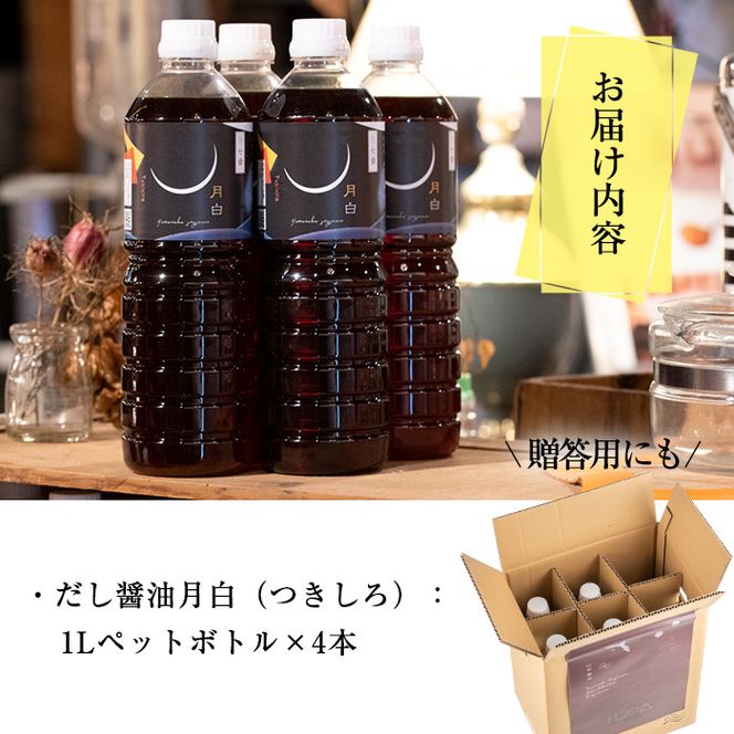 【14905】自社でだしを引く鹿児島の香味だし醤油の月白(1L×4本)【山中醤油】