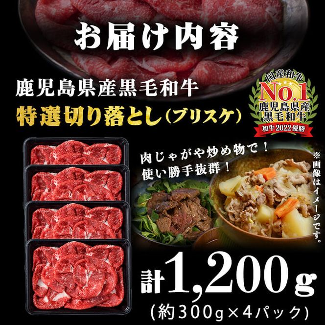 A5等級！鹿児島県産 黒毛和牛特選切り落とし 計1,200g (300g×4P) b0-163-D