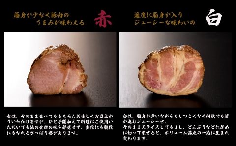 【全国から注文殺到！】焼豚屋本舗の焼豚３本セット「赤１本・白２本」約１.２ｋｇ 024008