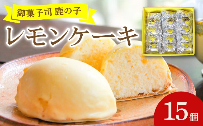 [老舗の菓子屋 鹿の子]レモンケーキ 15個[築上町][有限会社 御菓子司 鹿の子] [ABAC001]