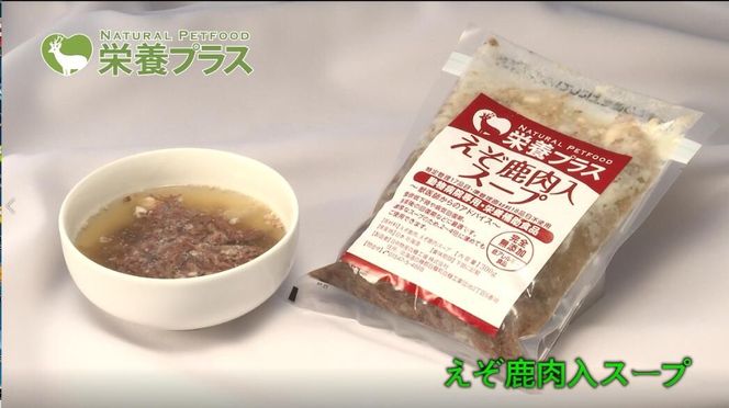 えぞ鹿肉スープ＆加熱済肉【4点セット】※ペットフード