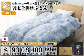 【春秋用】 中厚 羽毛 合掛け 布団 シングル ホワイトグースダウン 93％ ポーランド産 0.8kg ( エリーヌ 青 ) [川村羽毛 山梨県 韮崎市 20741747] 羽毛布団 日本製 ロイヤルゴールドラベル