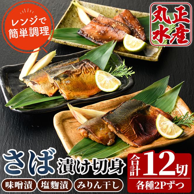 国産！さばの切り身食べ比べセット(3種・合計12切)味噌漬け 塩麹 漬け魚 みりん干し 鯖 さば 焼き魚 簡単 時短 レンジ調理 レンジアップ 食べ比べ 【AW-30】【丸正水産】