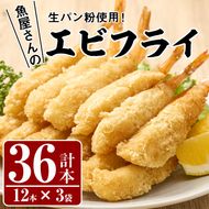 魚屋さんの手作りエビフライ(計36本・12本×3P)えび 海老 揚げるだけ セット 生パン粉 おかず 惣菜 冷凍 宮崎県 門川町【YS-1】【株式会社安田】