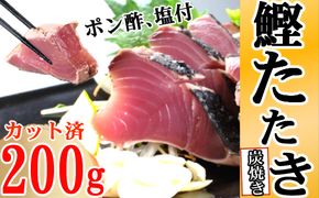 炭焼きかつおタタキ　200ｇ 1.5～2人前 かつおのたたき カツオのたたき 鰹 カツオ 訳あり たたき 惣菜 海鮮 冷凍 訳あり kd007