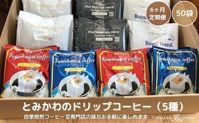 6ヶ月定期便【自家焙煎珈琲】とみかわのドリップコーヒー50袋（5種） ※北海道・沖縄・離島への配送不可