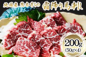 霜降り馬刺し200g(50g×4ブロック)【純国産熊本肥育】《30日以内に出荷予定(土日祝除く)》---ng_fjs10_30d_r8_12500_200g---