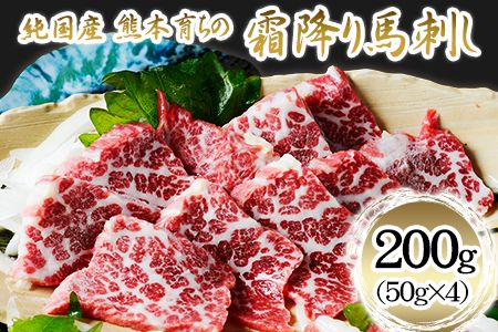 霜降り馬刺し200g(50g×4ブロック)【純国産熊本肥育】《30日以内に出荷予定(土日祝除く)》---ng_fjs10_30d_r8_12500_200g---