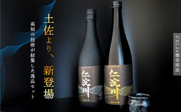 【黒瓶】「仁淀川」 甘＆辛・純米吟醸飲み比べセット  (高知酒造)
