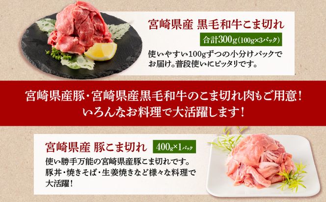 宮崎県産 豚ロース・豚バラ・豚肩ロース しゃぶ 各300g×1 豚こま切れ 400g 黒毛和牛 こま切れ 300g 合計1.6kg_M132-033