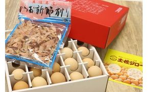 土佐ジローたまご（1箱25個入）とかつお新節削り（１袋）のセット