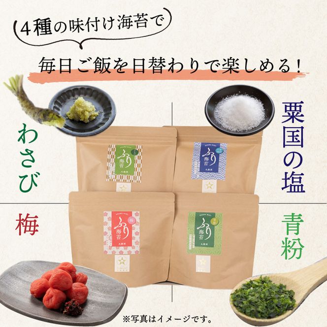 兵庫加古川産 ふり海苔4種セット(味付のり)【2402D01301】