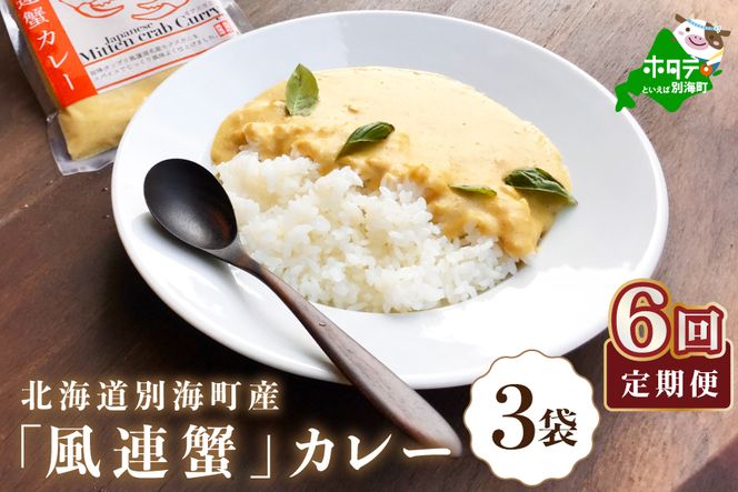 【定期便】別海町産「風蓮蟹」カレー (180g×3pc) × 6ヵ月【全6回】