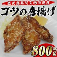ゴツ(イスズミ)の唐揚げ(計800g・160g×5袋) 国産 鹿児島県産 阿久根市産 魚 魚介 水産 から揚げ からあげ おかず 農林水産大臣賞 小分け 簡単調理【有限会社やまた水産食品】akn036-01
