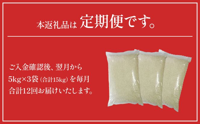 定期便 宮崎産 ヒノヒカリ ブレンド 無洗米 15kg (5kg×3個) ×毎月12回 計180kg_M181-T006
