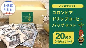 【 お歳暮 熨斗付 】【 ノンカフェイン 】 コロンビア ドリップ コーヒーバッグ セット ( 10g × 20袋入 )  詰合せ オリジナル デザイン コーヒー 珈琲 カフェインレス 自家焙煎 粉 ドリップ パック ブレンド 時短 プチギフト 贈り物 贈答 お祝い ギフト [BN014us]