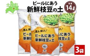 北海道 ビールにあう新鮮枝豆の土 14L 3袋 土 培養土 えだまめ 園芸 家庭菜園 プランター 袋栽培 野菜 枝豆 えだ豆 畑 土づくり 野菜作り 初心者 豆 送料無料 十勝 士幌町【F15-3】