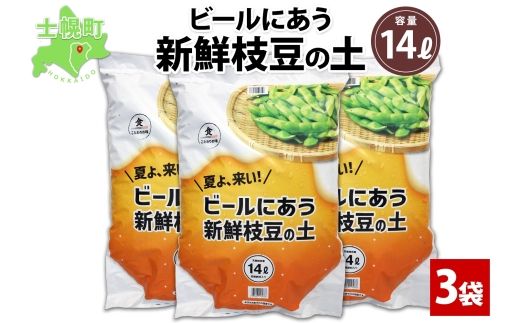 北海道 ビールにあう新鮮枝豆の土 14L 3袋 土 培養土 えだまめ 園芸 家庭菜園 プランター 袋栽培 野菜 枝豆 えだ豆 畑 土づくり 野菜作り 初心者 豆 送料無料 十勝 士幌町【F15-3】