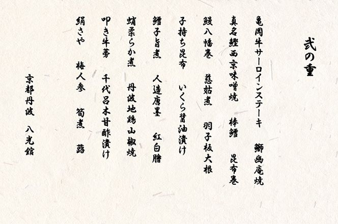 おせち 京・はんなり生 二段重（1人用）＜京都・八光館謹製＞｜亀岡市 限定 2026おせち 冷蔵 2段 約43品目 手作りのため数量限定　※2025年12月31日お届け　※北海道・東北・沖縄、離島へのお届け不可