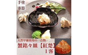 カニ漆器「蟹銘々皿：紅楚（ずわい）」1客 工房ヤマセン