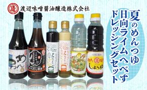 【渡邊味噌醤油醸造】夏のめんつゆ・日向ライムへべすドレッシングセット 計6品　N060-YA271