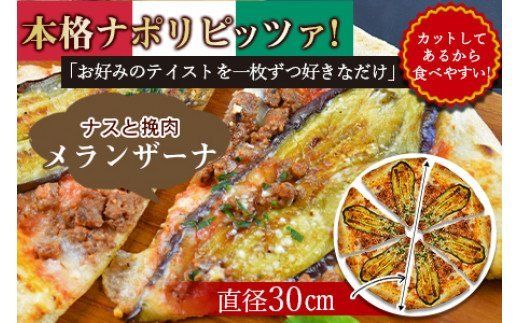 ＜本格ナポリピッツァ！メランザーナ（6ピース）＞2か月以内に順次出荷【b0252_cf】