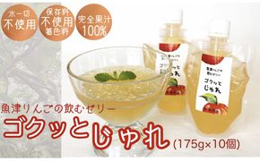 ゼリー 魚津りんごの飲むゼリー ゴクっとじゅれ 10個 (175g×10個) 果汁100％ 保存料 着色料 不使用 デザート スイーツ おやつ お菓子 菓子 りんご リンゴ 林檎 富山 富山県