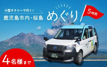 鹿児島市内・桜島めぐり5時間コース（小型タクシー）4名様まで　ご利用券　K192-FT002