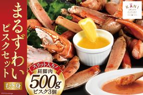 【TVで紹介！】かに スリット入り まるずわい むき身とスープのセット 肩脚肉500g ビスク180g×3 [カネダイ 宮城県 気仙沼市 20564338] 冷凍 蟹 カニ