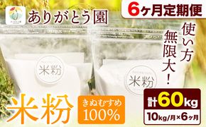 【6ヶ月定期便】米粉 きぬむすめ 10kg ありがとう園《お申込み月の翌月から出荷開始》岡山県 矢掛町 米 コメ 一等米 きぬむすめ 100％ 料理用 定期便---osy_aekktei_23_101500_mo6num_10---